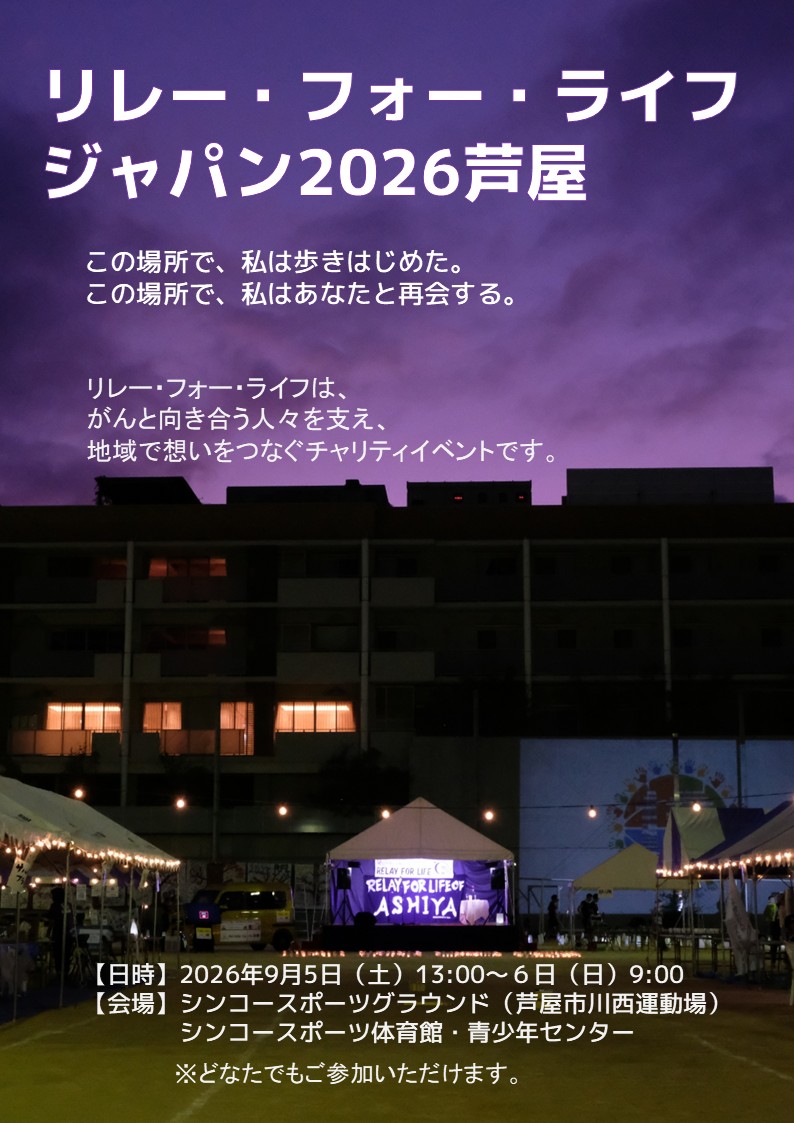 リレー・フォー・ライフ・ジャパン2026芦屋 チラシ表面
