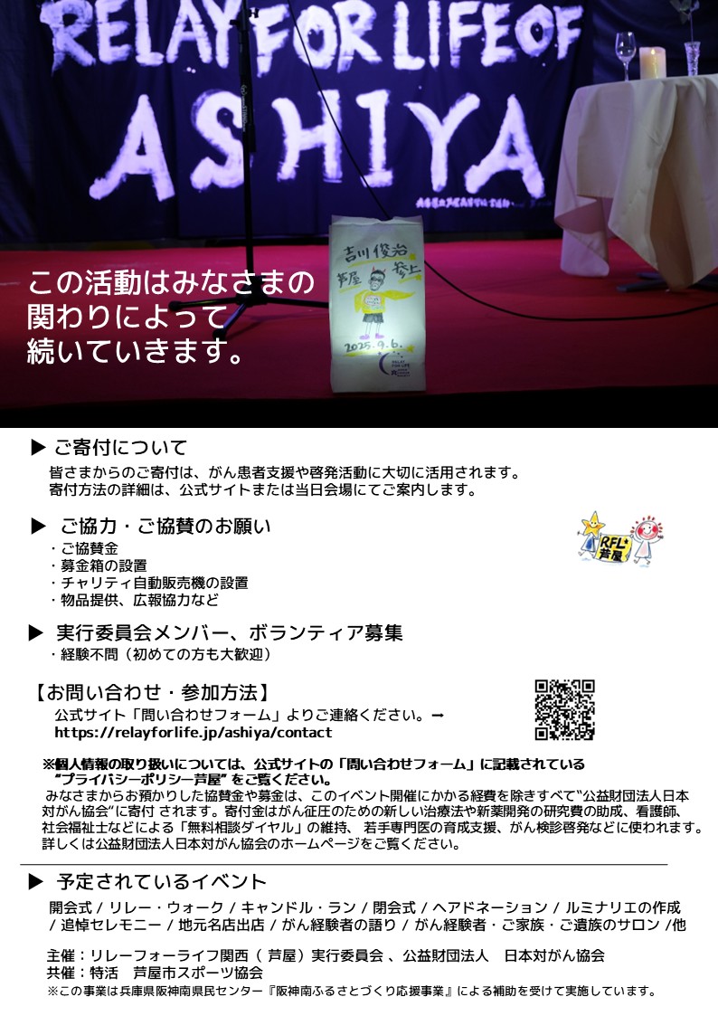 リレー・フォー・ライフ・ジャパン2026芦屋 チラシ裏面