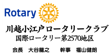 川越小江戸ロータリークラブ