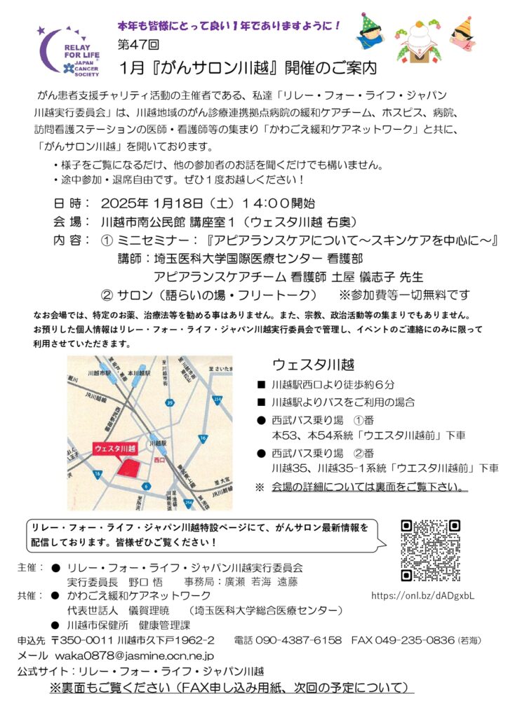 2025年1月18日(土)がんサロン川越