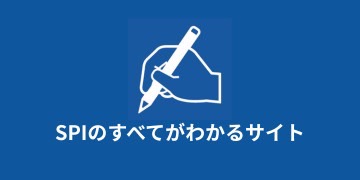 SPIのすべてがわかるサイト
