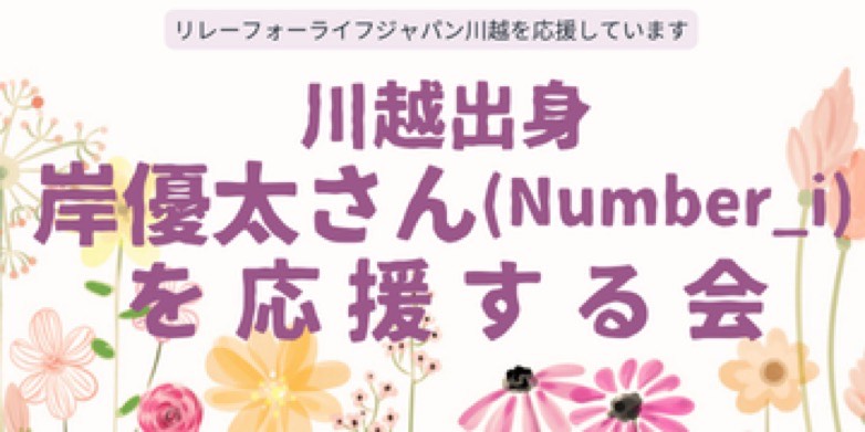 岸優太さんを応援する会