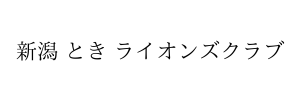 新潟ときライオンズクラブ