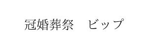 株式会社ビップ