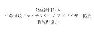 公益社団法人　生命保険ファイナンシャルアドバイザー協会　新潟県協会