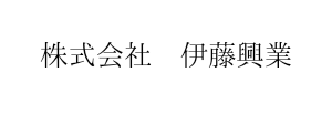 株式会社　伊藤興業