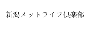 新潟メットライフ倶楽部