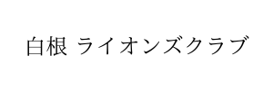 白根ライオンズクラブ
