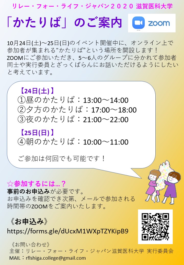 オンライン上に 集まれる場所 を開設します リレー フォー ライフ滋賀医大