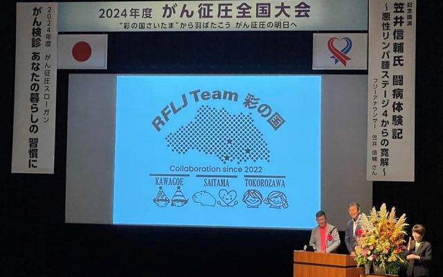 2024年度がん征圧全国大会～埼玉大会RFLJTeam彩の国が「埼玉県アピール」