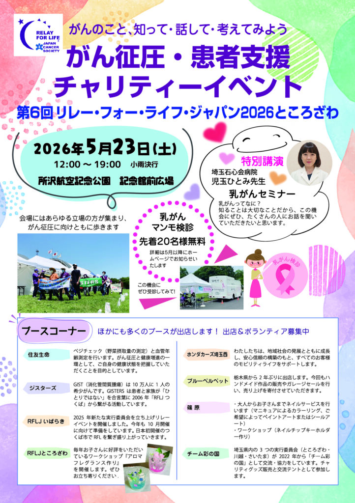 リレー・フォー・ライフ・ジャパン2026ところざわチラシ表
