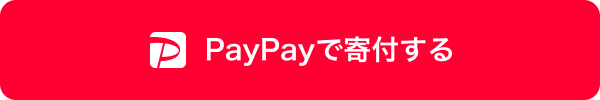 PayPayで寄付
