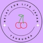 リレーフォーライフ つるおか